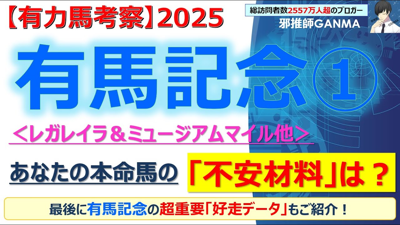 【＜前編＞有馬記念2025 有力馬考察】レガレイラ＆ミュージアムマイル他 人気馬5頭を徹底考察！