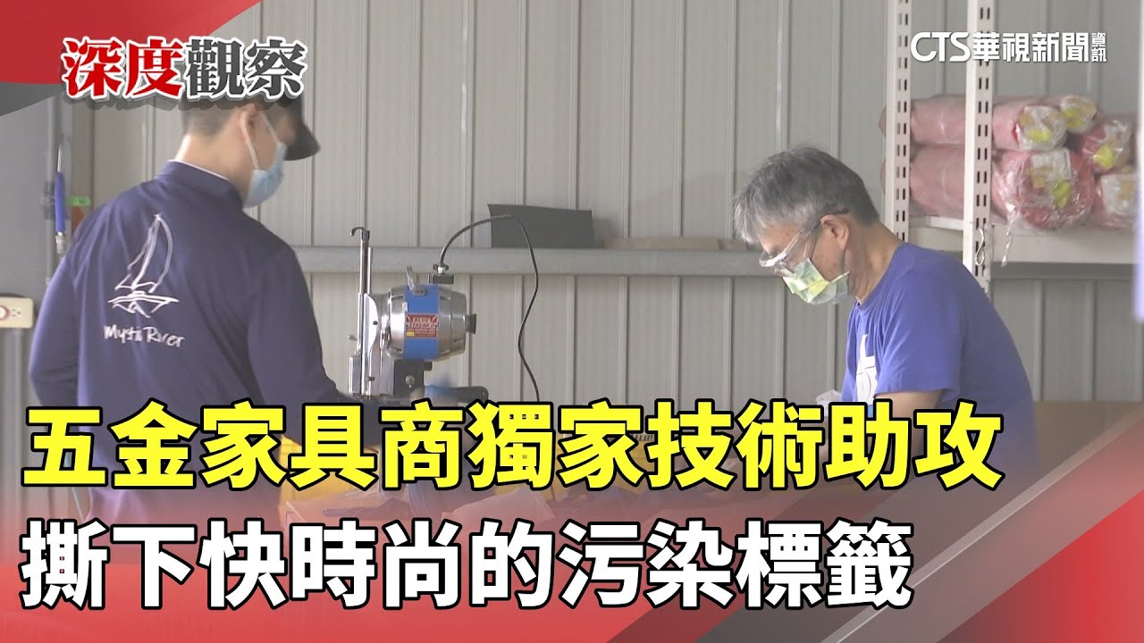 五金家具商獨家技術助攻　撕下快時尚的污染標籤｜華視新聞 20251129 @CtsTw