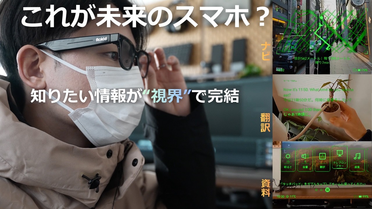 世界の見え方が変わる！「RokidスマートAIグラス」で生活が変わる