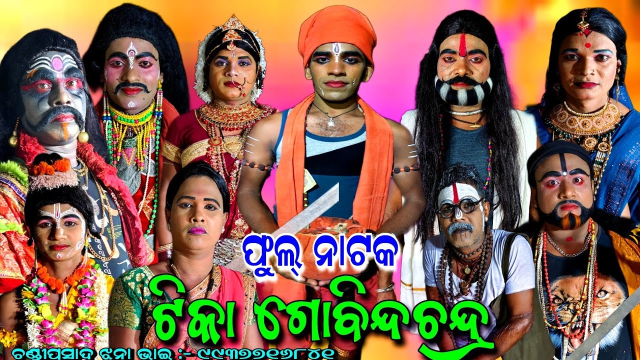 ଟିକା ଗୋବିନ୍ଦଚନ୍ଦ୍ର//Tika Gobindachandra//Chandiprasad Nayagarh//Full Nataka//Full Episod/Viral Narad