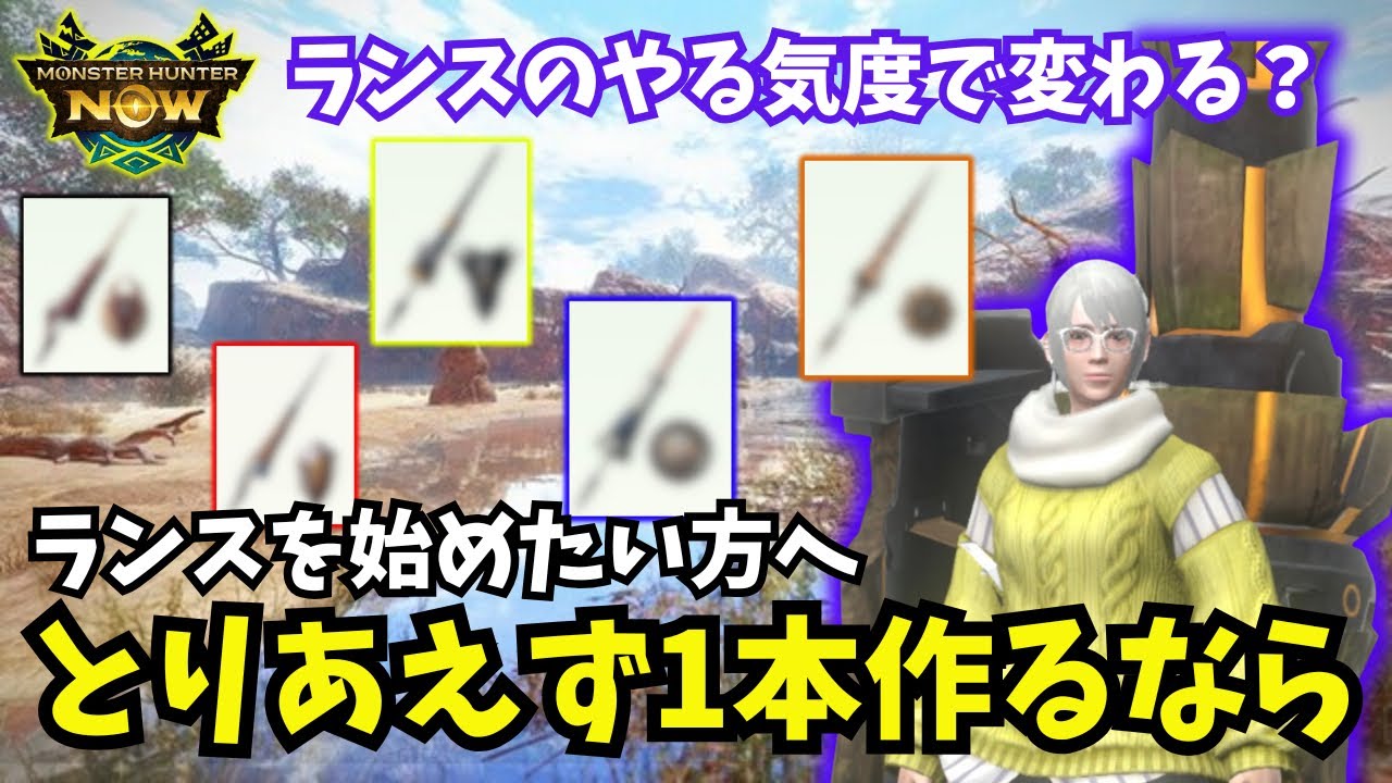 【オススメ汎用性ランス】とりあえず一本作ってみて！