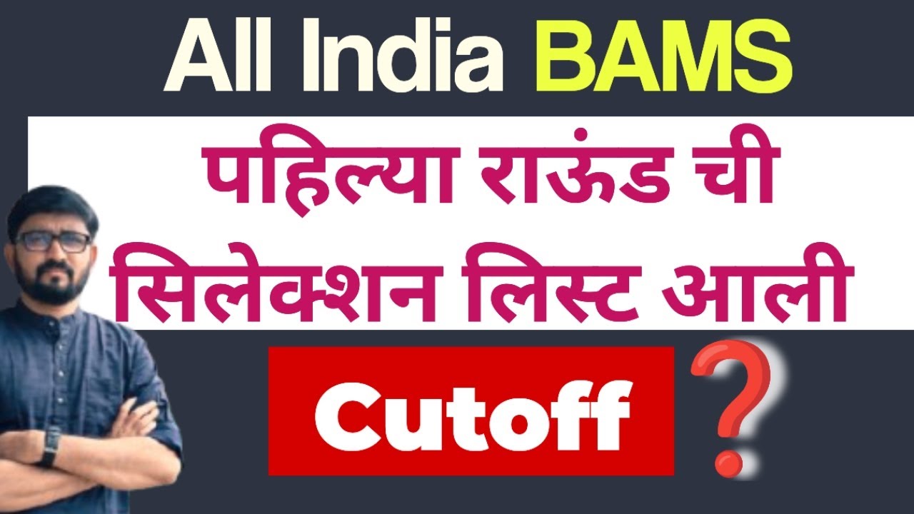 Cutoff BAMS पहिल्या राऊंड चा | BAMS CUTOFF 2025