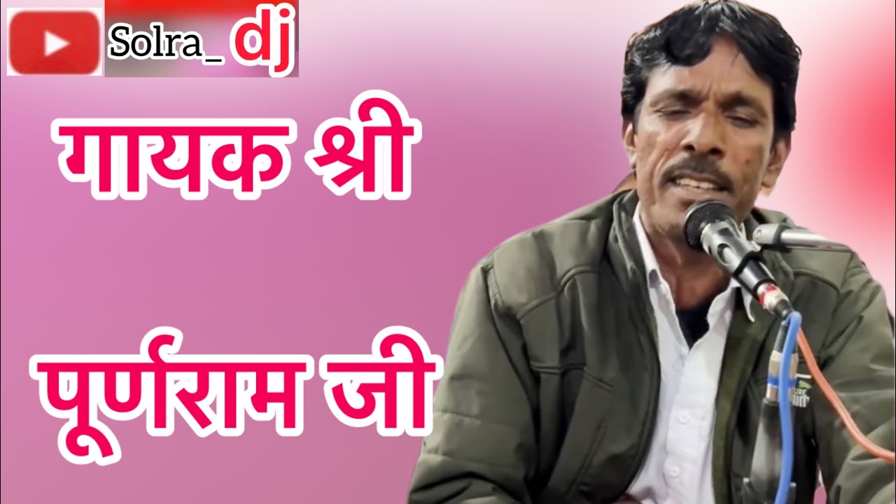 गायक पूर्णराम जी #satsang_bhajan #viralvideo #bhjan 