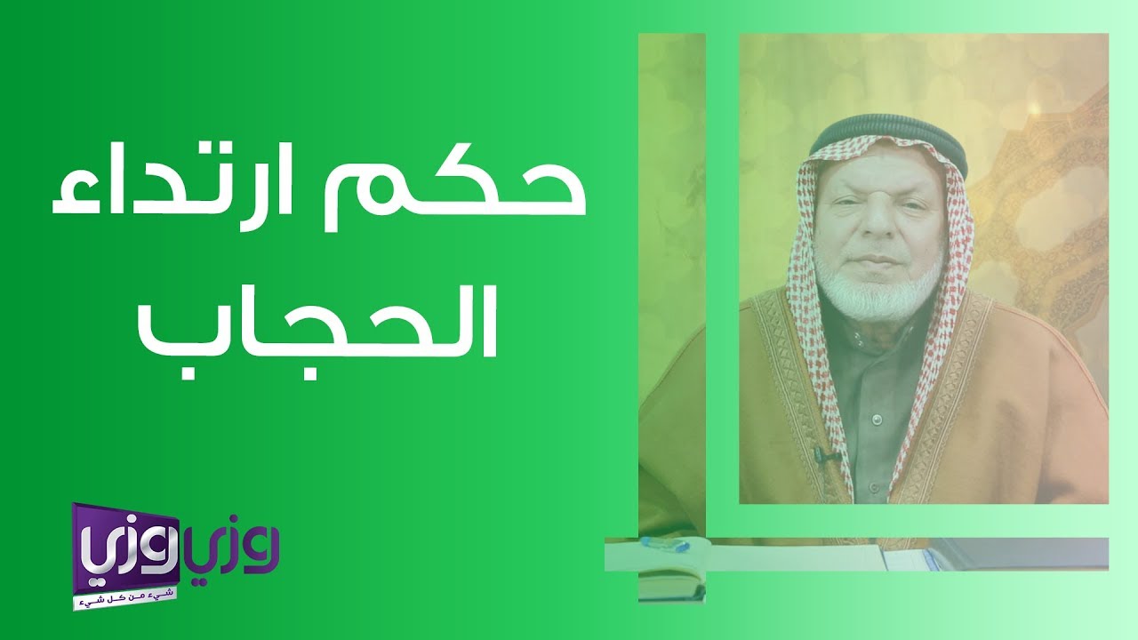 حكم ارتداء الحجاب