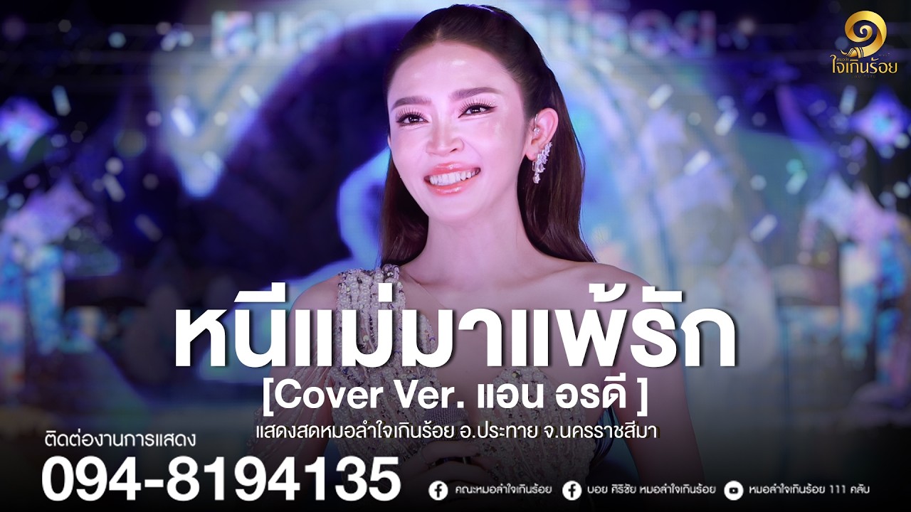 หนีแม่มาแพ้รัก - แอน อรดี | แสดงสดหมอลำใจเกินร้อย อ.ประทาย จ.นครราชสีมา