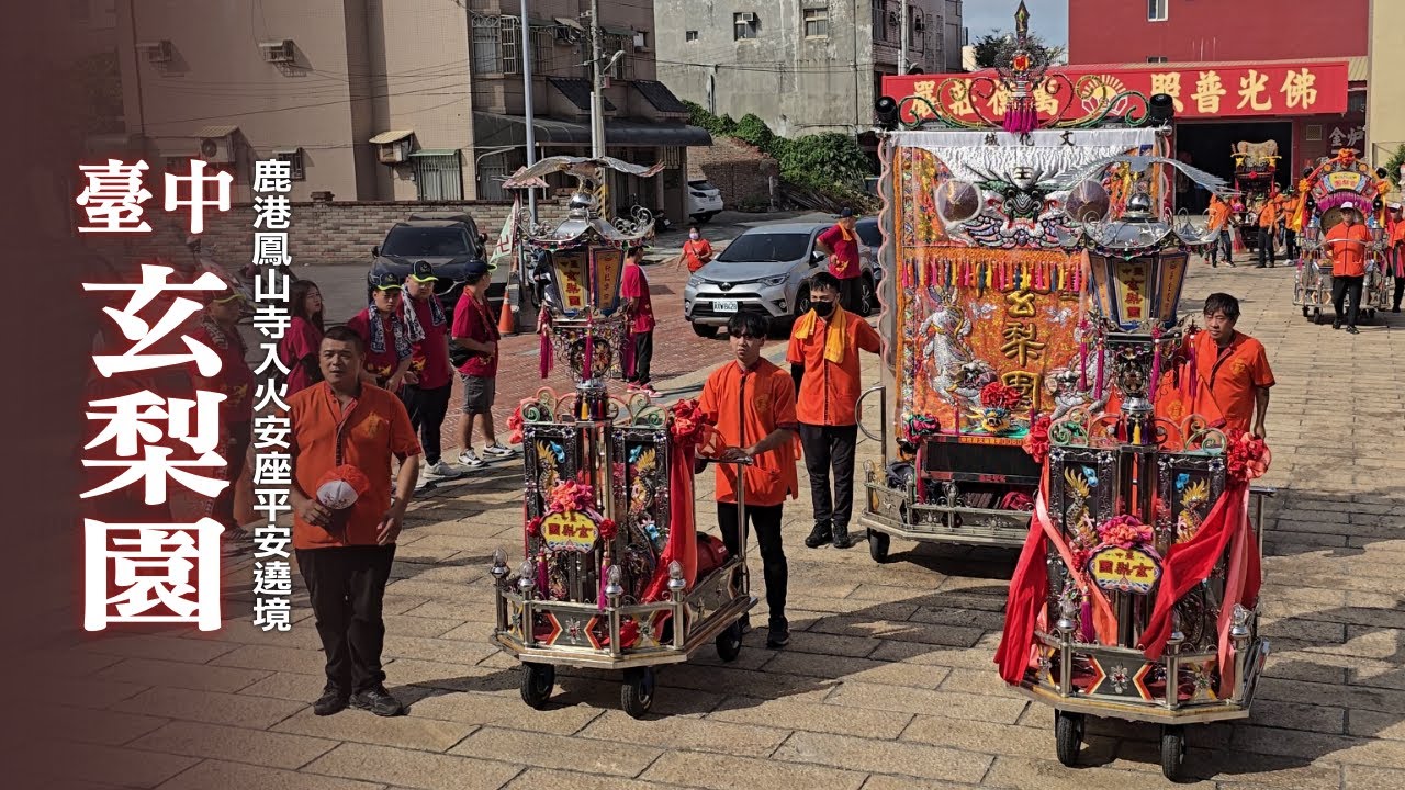 《 臺中玄梨園 》北管雙組｜鹿港鳳山寺入火安座