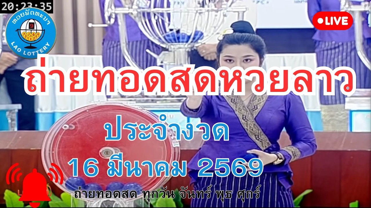 ถ่ายทอดสดหวยลาว 16 มีนาคม 2569 
