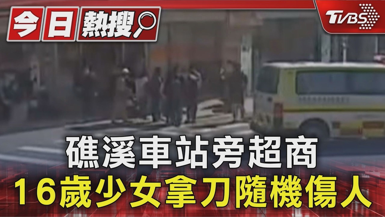 礁溪車站旁超商 16歲少女拿刀隨機傷人｜TVBS新聞 @TVBSNEWS01