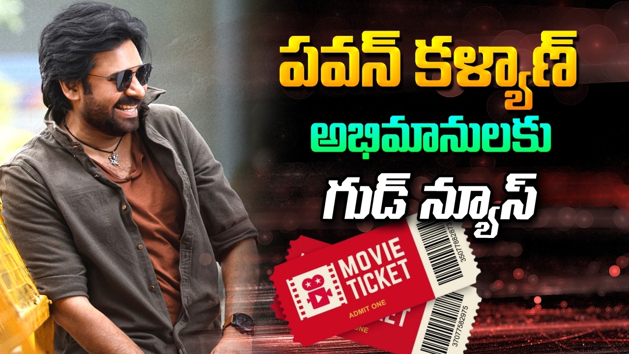 🔴LIVE : పవన్ ఫ్యాన్స్ కు గుడ్ న్యూస్ | Ustad Bhagat Singh Ticket Price | Kavyas Media
