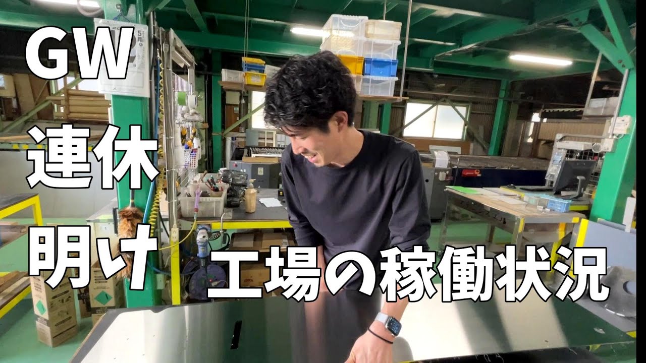 【ステンレス工場】GW連休明け工場の稼働状況