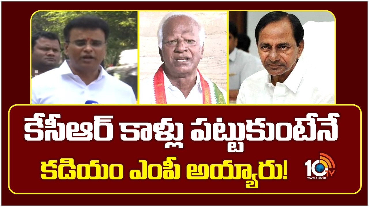 కేసీఆర్‌ కాళ్లు పట్టుకుంటేనే కడియం ఎంపీ అయ్యారు! | BRS MLA Vivekanand Fire On Kadiyam Srihari | 10TV