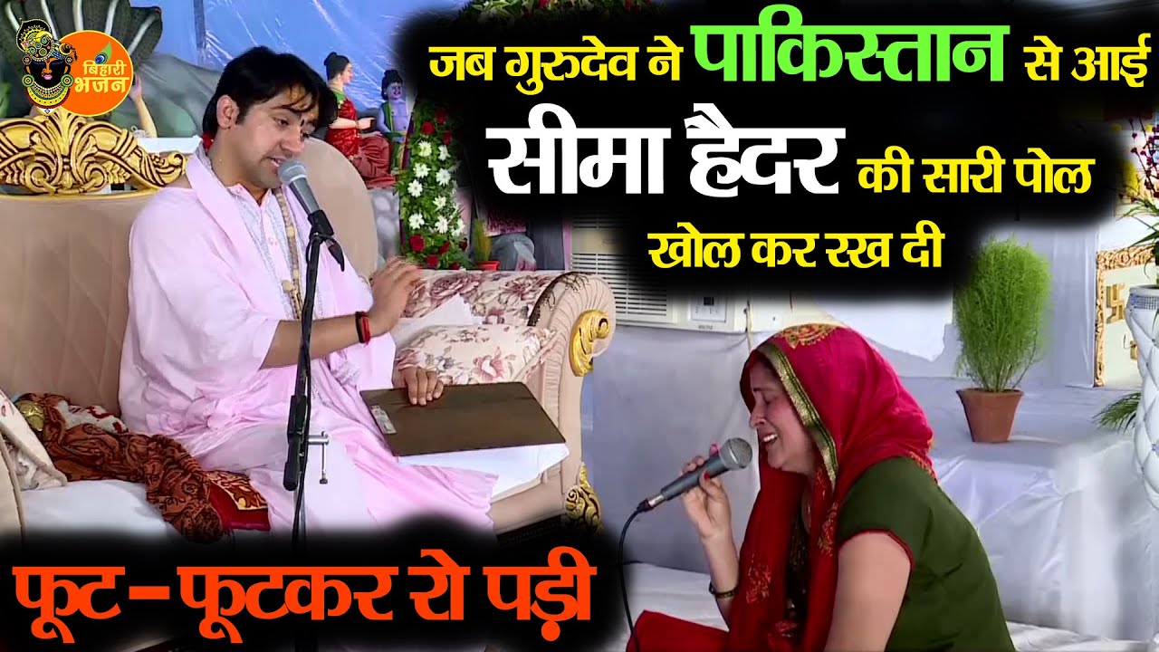जब गुरुदेव ने पाकिस्तान से आई सीमा हैदर की सारी पोल खोल कर रख दी ~ Bageshwar Dham Sarkar || New