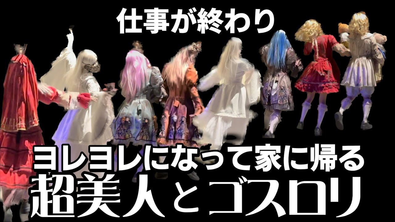 【USJ】仕事が終わりヨレヨレになって家に帰る超美人とゴスロリ少女……。彼女たちの心の中は「お腹空いた～何食べて帰ろ～」なんでしょうか…………。