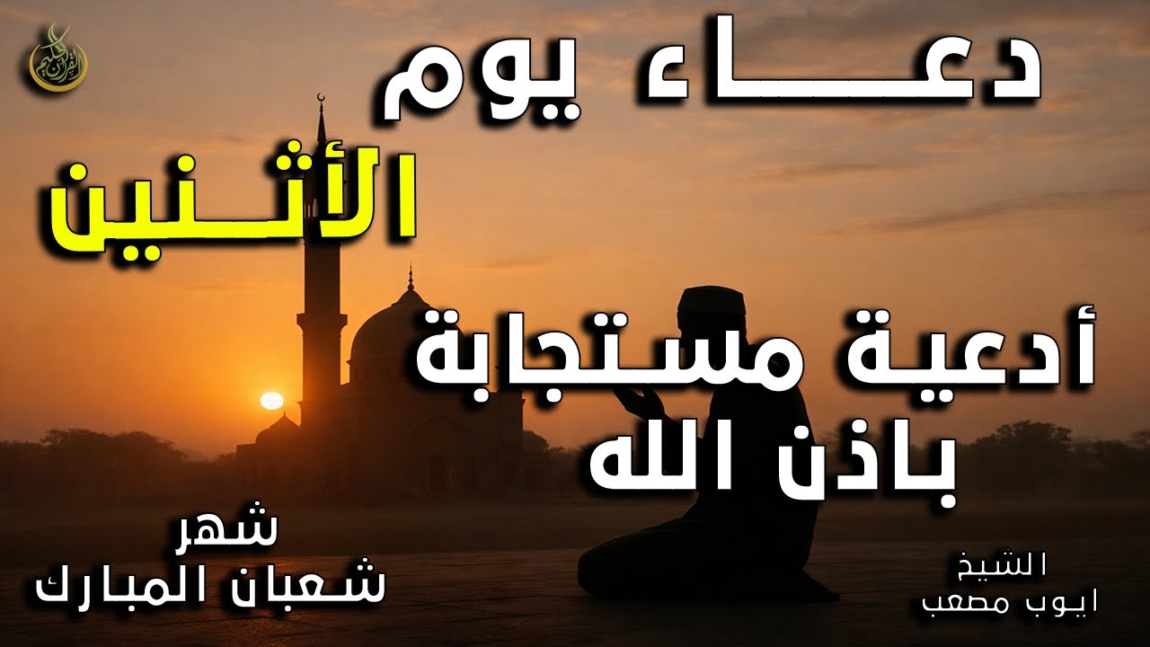 دعاء يوم الأحد أدعية شهر شعبان أجمل دعاء مستجاب بإذن الله  إستمع بنية الإستجابة | القارئ أيوب مصعب