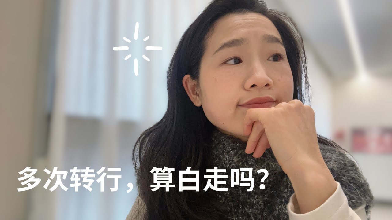 那些看似“错”的选择，其实都是成长的脚印#职业#成长#choices#growth 