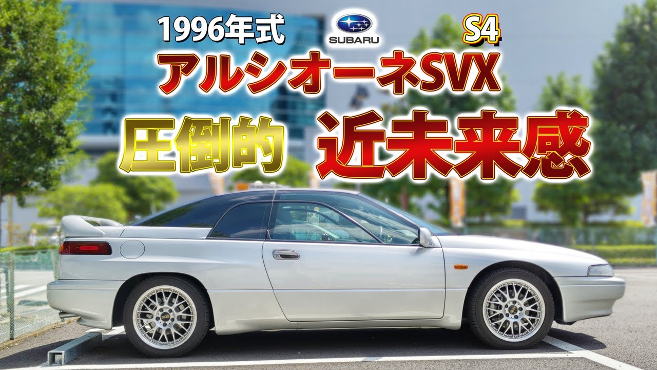 【 アルシオーネSVX S4 】スバルの技術が詰め込まれた究極 フラグシップ