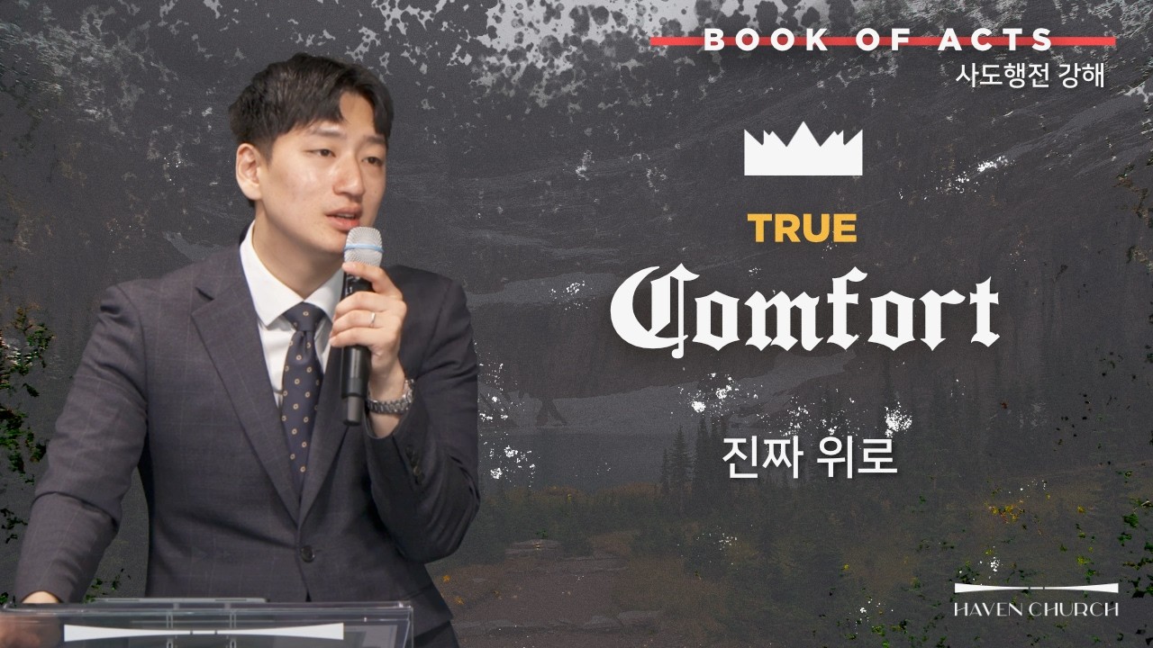 주일 예배: 진짜 위로 - Kingdom on the Move XXI