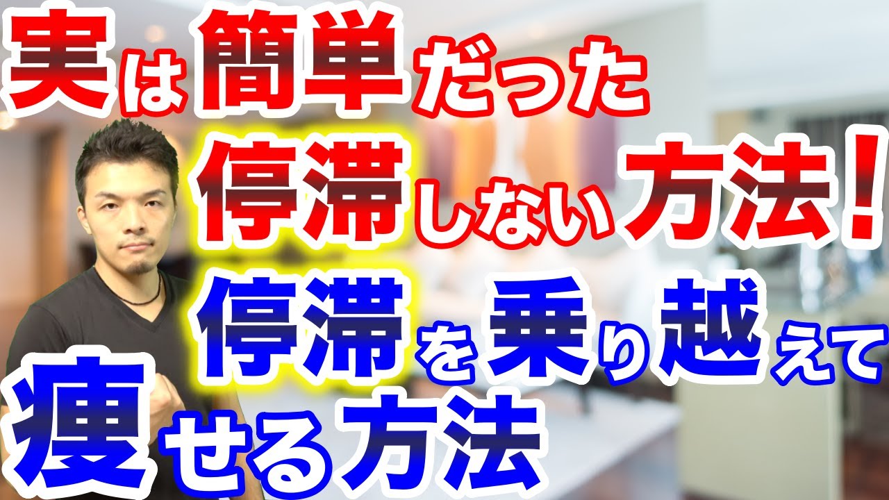 知れば簡単！100%停滞期を乗り越える方法！停滞期がこない方法を教えます！【ダイエット,痩せる】