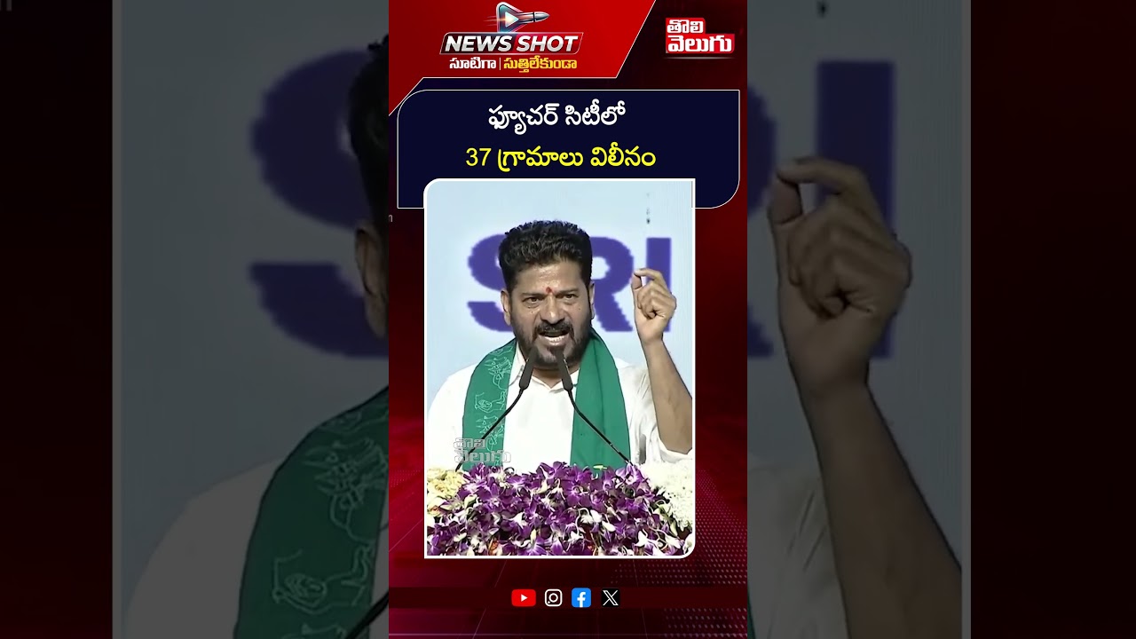 ఫ్యూచర్ సిటీలో  37 గ్రామాలు విలీనం | CM Revanth Reddy Sensational On Future City Development