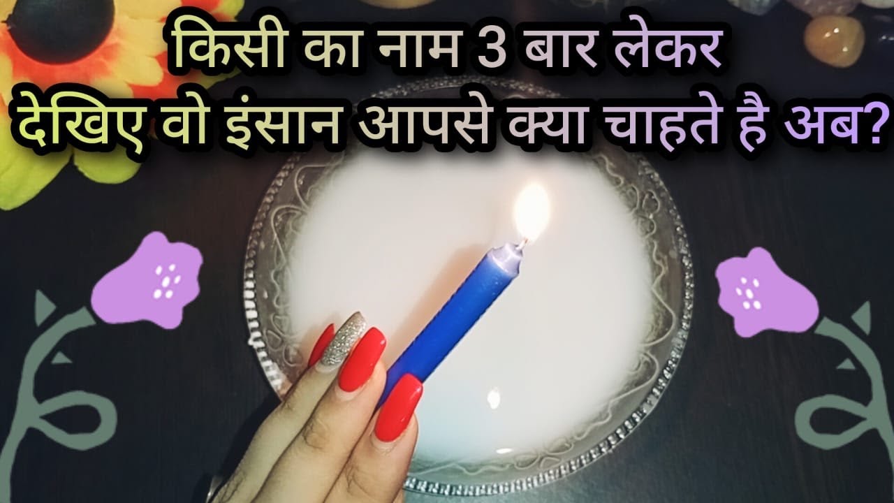 🔥KYA UNHE KOI FARK PADHTA HAI? UNKA NAAM 3 BAAR LIJIYE- THEIR CURRENT FEELINGS CANDLE TAROT READING