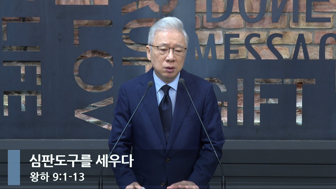 [아침예배] 심판도구를 세우다 (왕하 9:1-13)_베이직교회_조정민 목사_20240709