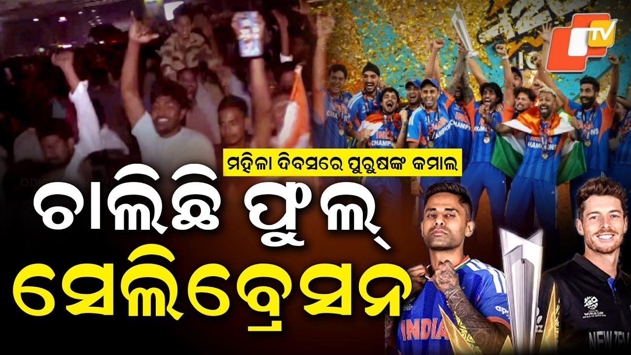 ବିରାଟ- ରୋହିତଙ୍କ ବିନା ମଧ୍ୟ ଭାରତର ବିଜୟ India Creates History: Third T20 World Cup Win Zealand