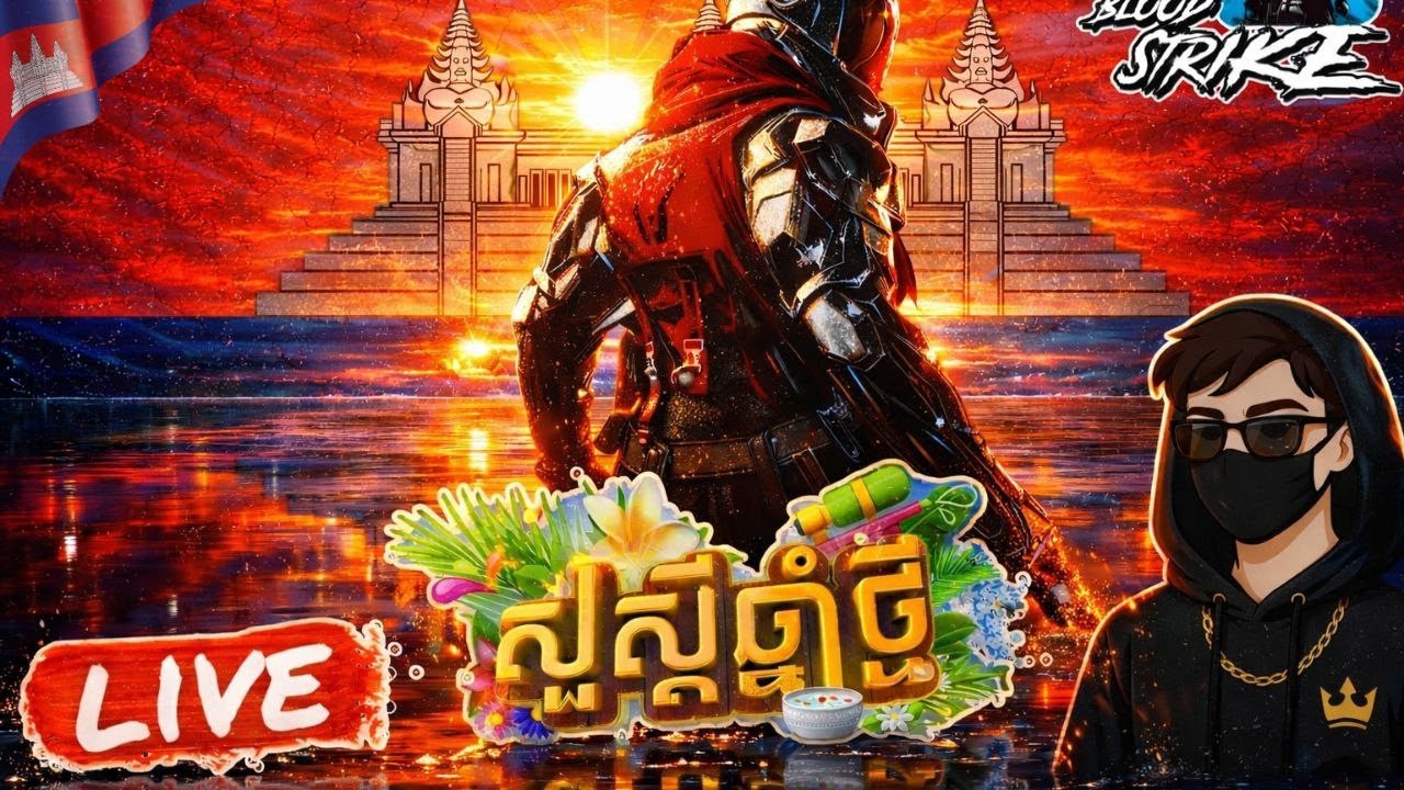 🛑 LiVE STREAM 🛑[ Blood Strike ]  ក្រុម ភ្នំតាម៉ៅ ខាំបេក!!