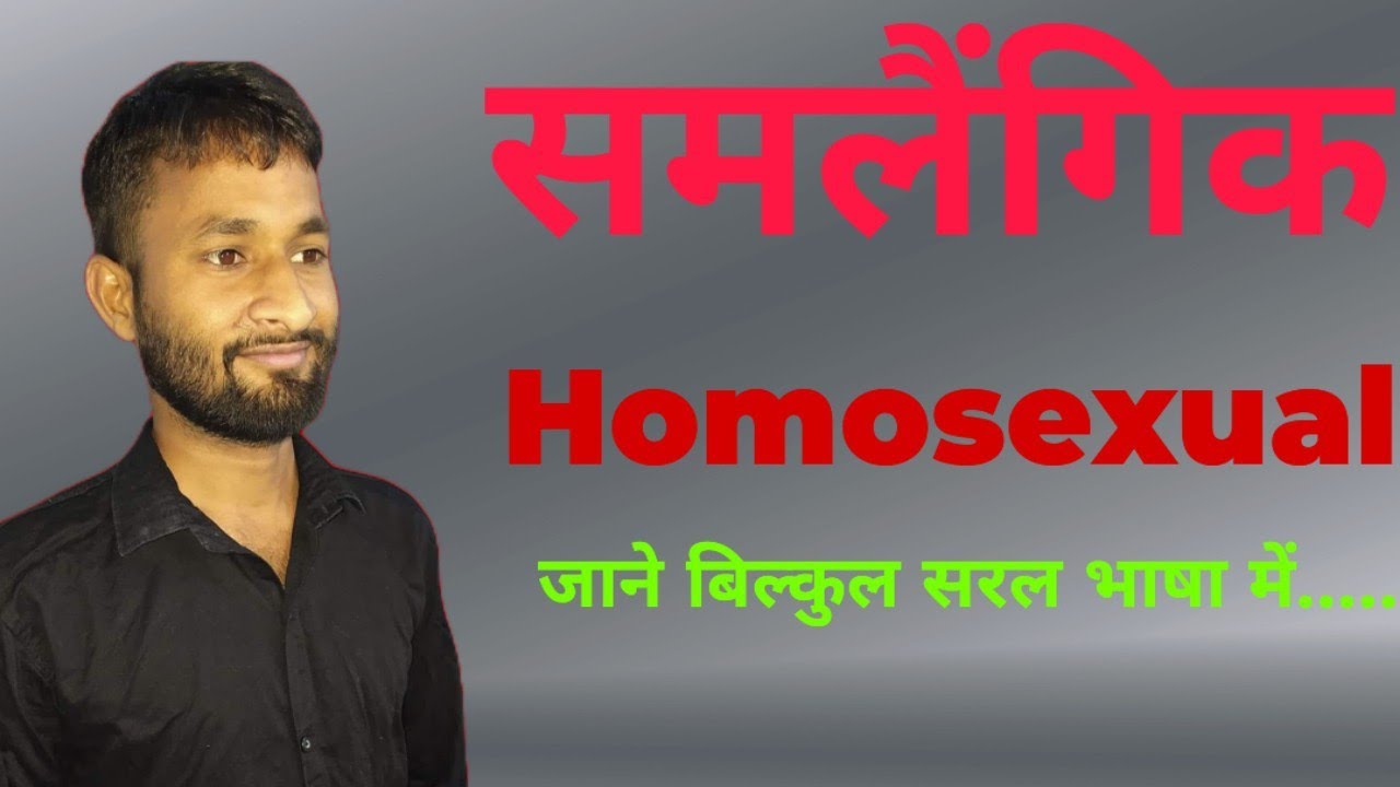 Homosexual(समलैंगिक)|Biology|BY-K.D SIR