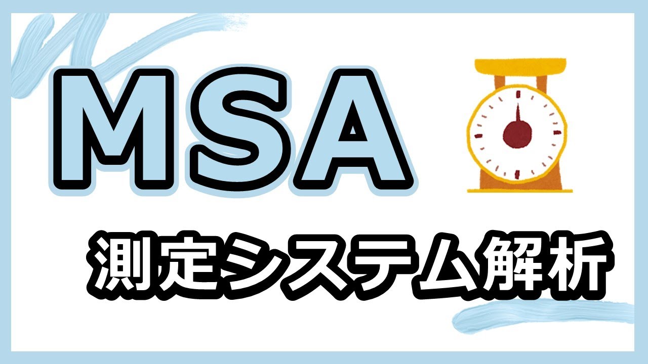 MSA（測定システム解析）、測定データを扱う上で、知らなきゃやばい！
