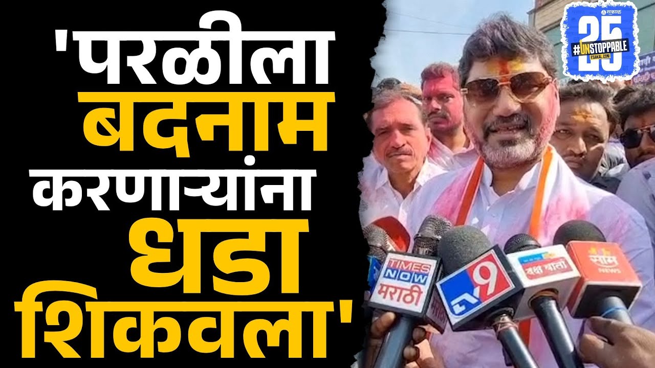 Beed news: Dhananjay  Munde 'ज्यांनी आम्हाला बदनाम केलं त्यांच्यासाठी हा विजय चपराक'| Parali Nagar
