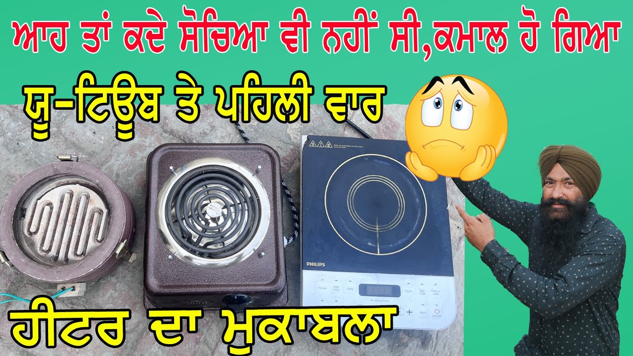 ਆਹ ਕੰਮ ਦੀਆਂ ਗੁੱਝੀਆਂ  ਗੱਲਾਂ ਕੋਈ ਨਹੀਂ ਦੱਸੇਗਾ, induction cooker vs electric heater vs hot plate