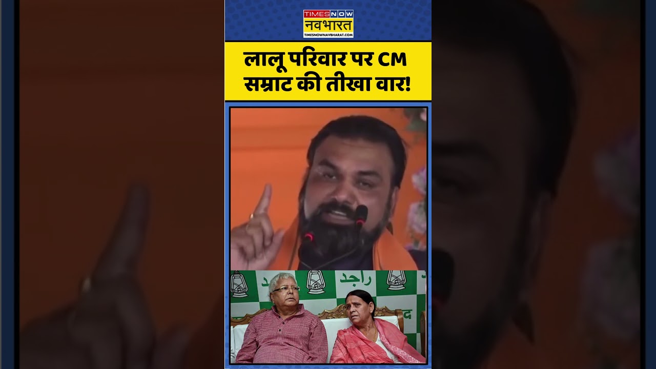 Bihar News। Samrat Choudhary on &lsquo;Rabri Bungalow&rsquo; row। Lalu परिवार पर CM सम्राट चौधरी का तीखा वार!।