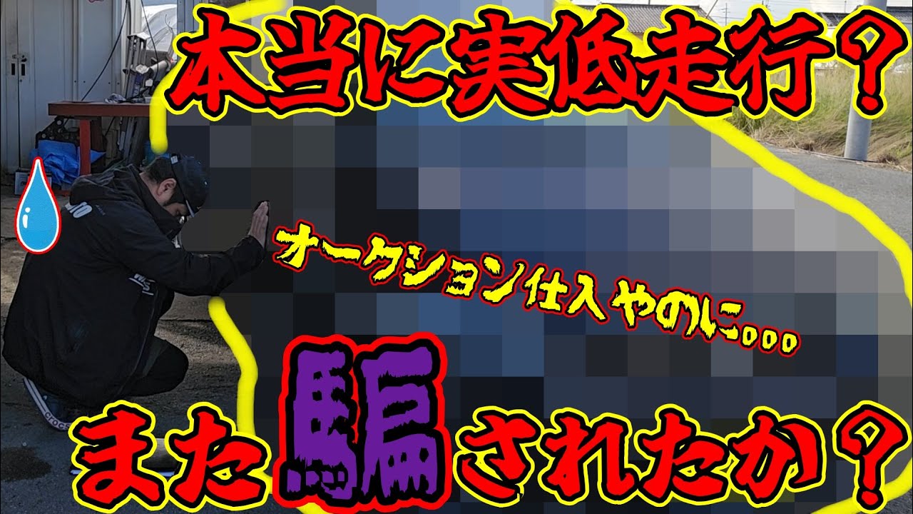 【AA仕入】本当に実低走行？また騙されたか？オークションの闇