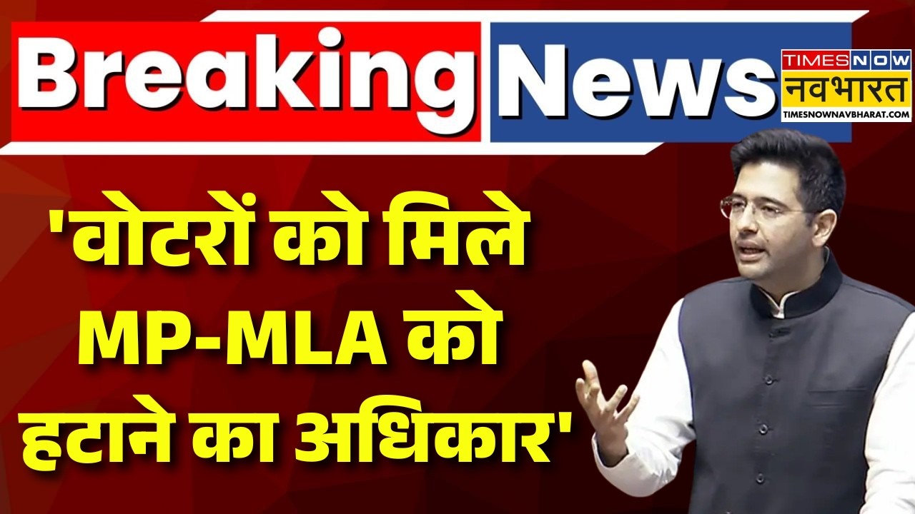 Raghav Chadha Pushes Right To Recall Live | 'वोटरों को मिले MP-MLA को हटाने का अधिकार' | Top News