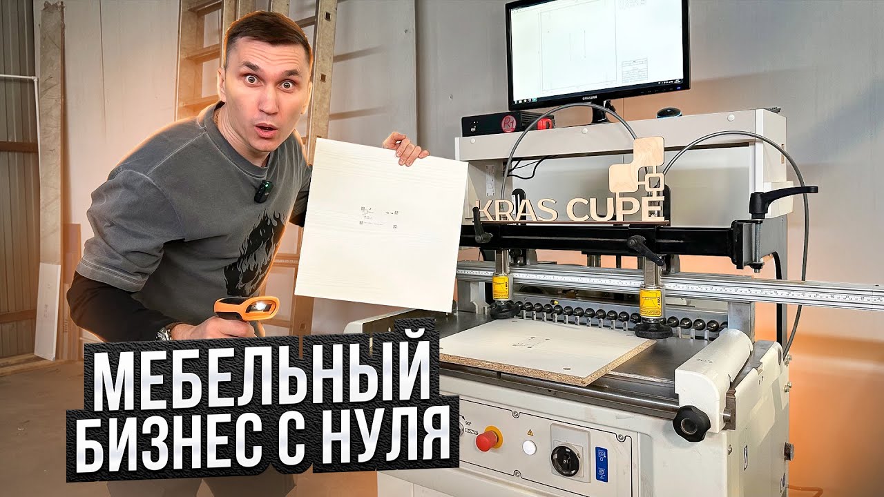 Мебельный бизнес с нуля // Мебельный завод