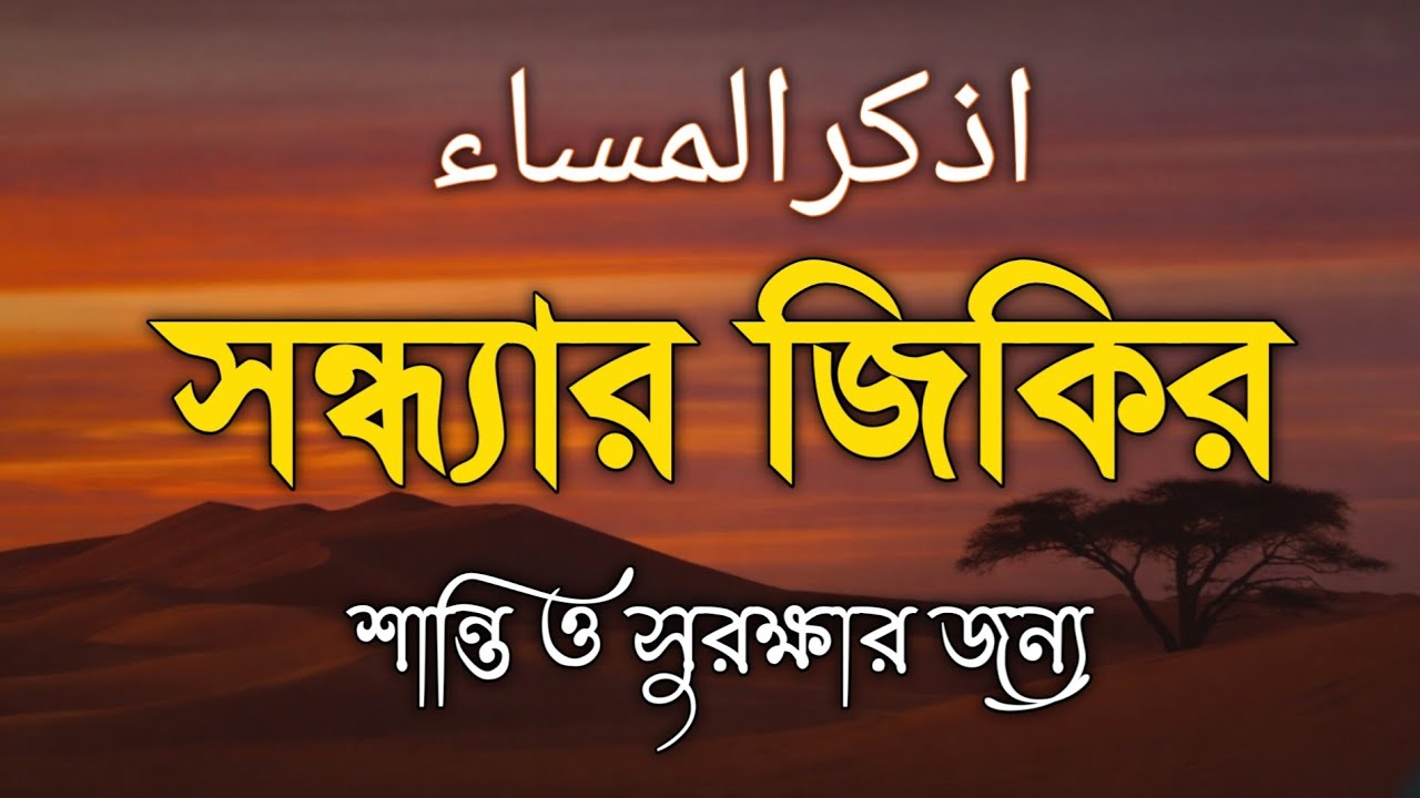 সন্ধ্যার দোয়া ও যিকির - ( اذكار المساء ) রুজি রোজগার ও বরকতের জন্য শুনুন / Powerful Evening Dua