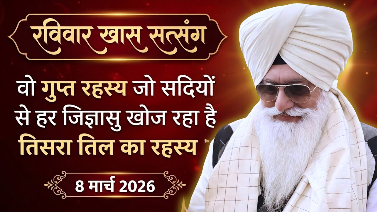 8 Mar 2026 | ​वो गुप्त रहस्य जो सदियों से हर जिज्ञासु खोज रहा है तिसरा तिल का रहस्य ? | Radha Soami