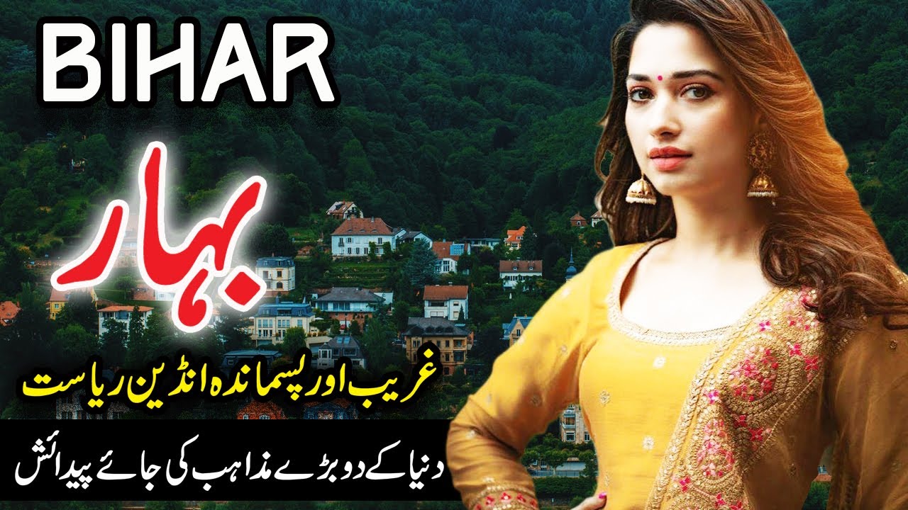 Bihar Amazing facts | Indian State to Visit | Bihar History | بہار کی تاریخ اور سفر