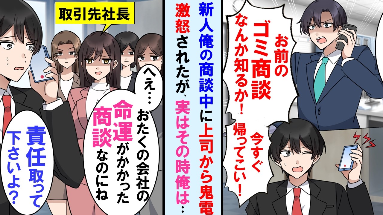 【漫画】新入社員の俺が商談中に上司から鬼電「そんな商談いいから今すぐ戻ってこい」→実は社運をかけた２０億円の取引で取引先女社長も同席してて、上司それ知り顔面蒼白に…【マンガ動画】