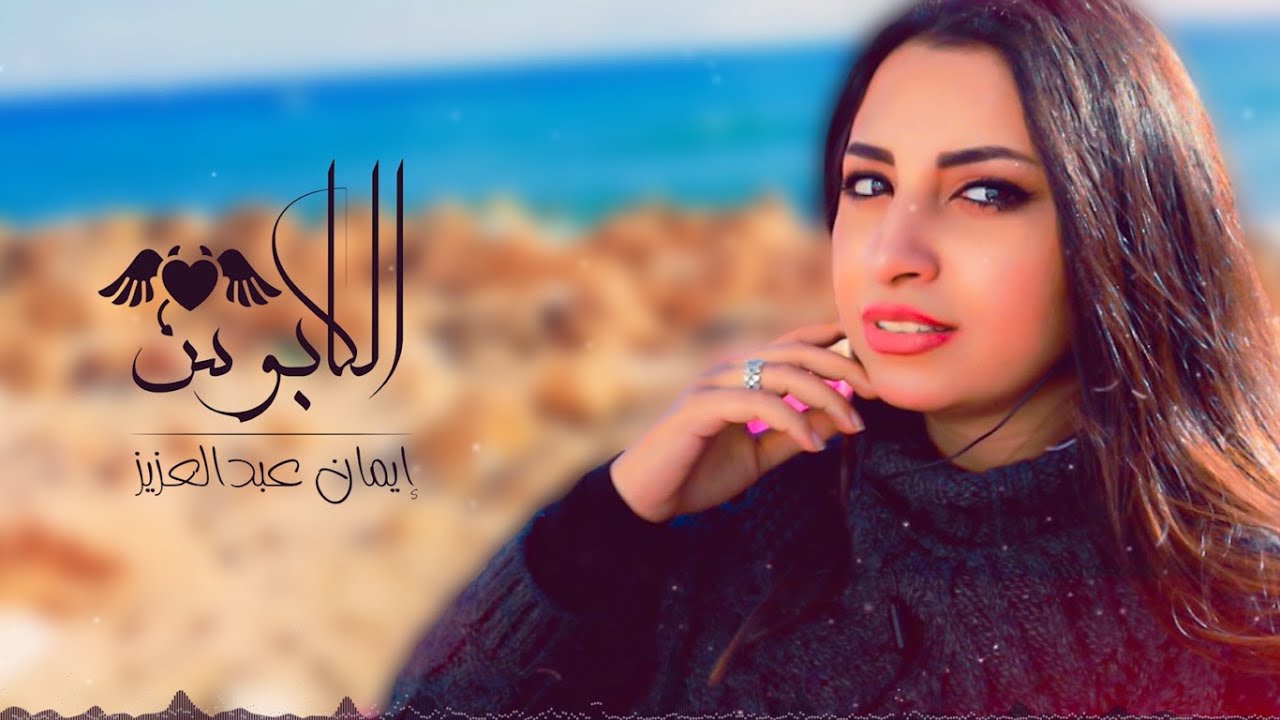 حصريا اغنيه الكابوس - ايمان عبد العزيز 2020