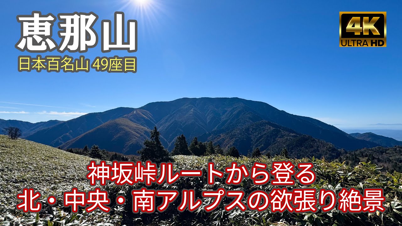 【4K 登山】恵那山｜北・中央・南アルプスを一望 贅沢絶景の神坂峠ルートから登る｜登山ルート全部紹介｜日本百名山（Mt.Ena）-2024/11/9