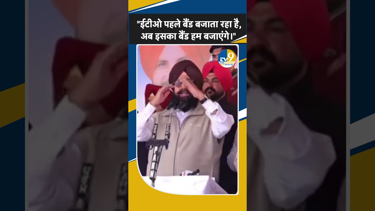 Shorts: Punjab:Partap Singh Bajwa ने Harbhajan ETO को कहा बैंड वाला, Video हुआ वायरल, मचा बवाल