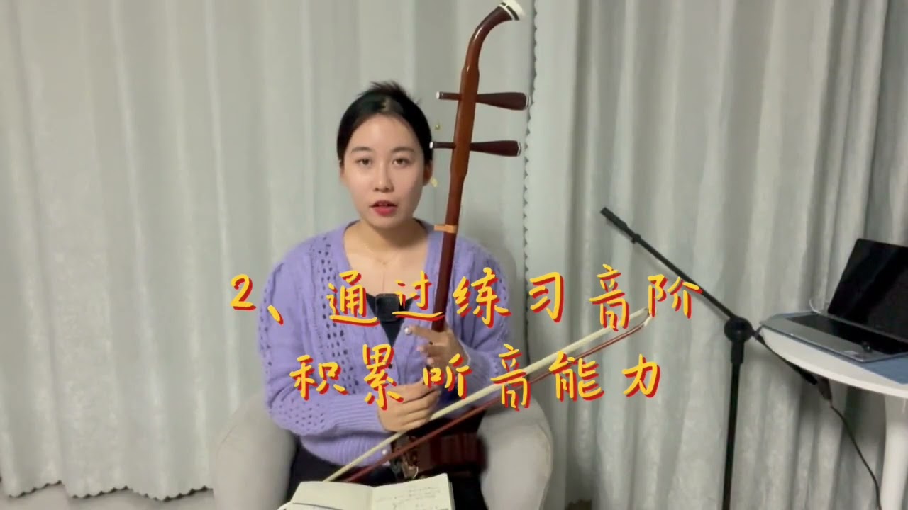 【弦音二胡】深度总结二胡科学找音准方法，超实用！赶快来学！