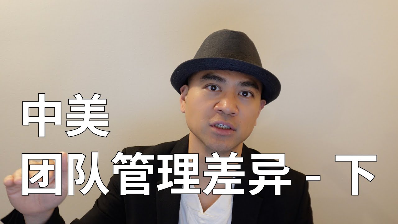 中美设计团队管理差异 - 下集