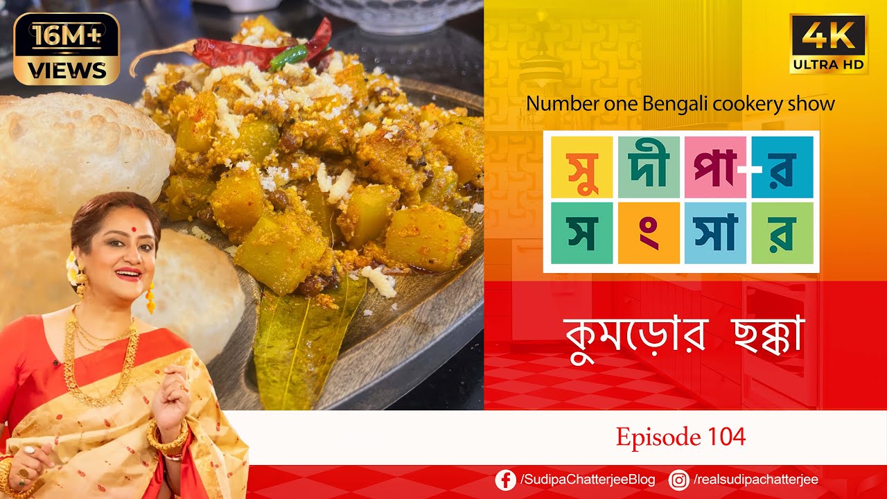 সুদীপার সংসার EP 104 | কুমড়োর ছক্কা | 4K