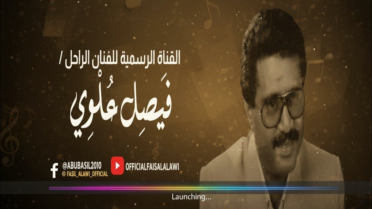 فيصل علوي م٩ - مخدرة ١٣ - طرب نادر