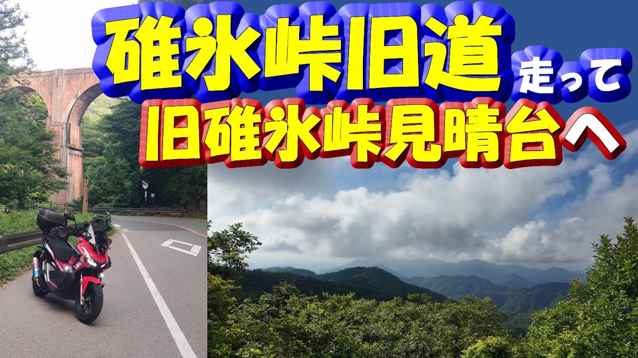 一部閲覧注意【碓氷峠】旧道峠道走って「旧碓氷峠見晴台」へ行く #碓氷峠 #峠道