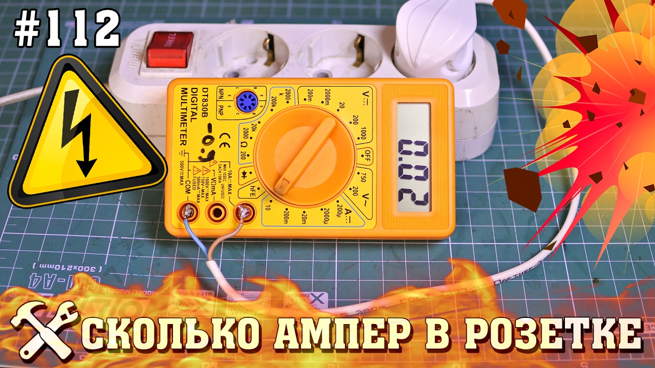 Сколько ампер в розетке? Измеряем силу тока в розетке!