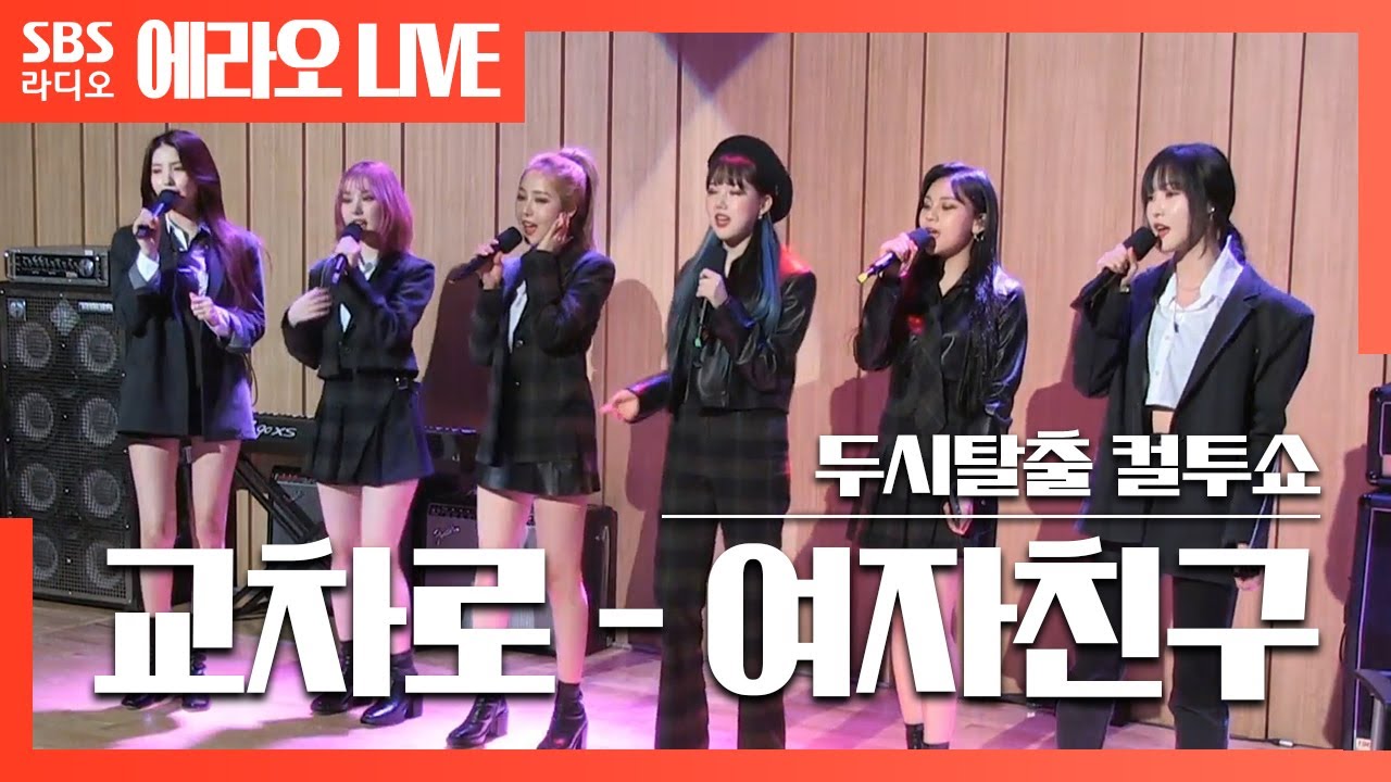 [컬투쇼] 교차로(Crossroads) - 여자친구(GFRIEND) LIVE