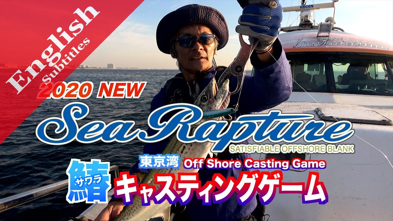 Spanish Mackerel fishing with New Sea Rapture released in 2020 in Tokyo Bay!!